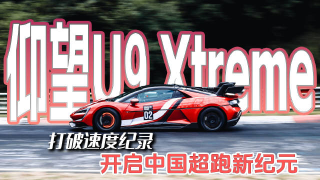 仰望U9X以496公里时速破全球纪录，纽北圈速6分59秒