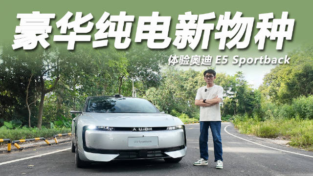 奥迪E5 Sportback九月上市，23.59万起享万元权益