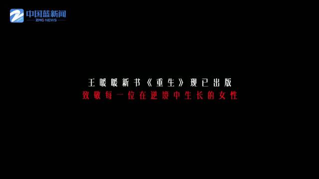 王暖暖称不做悲剧流量符号