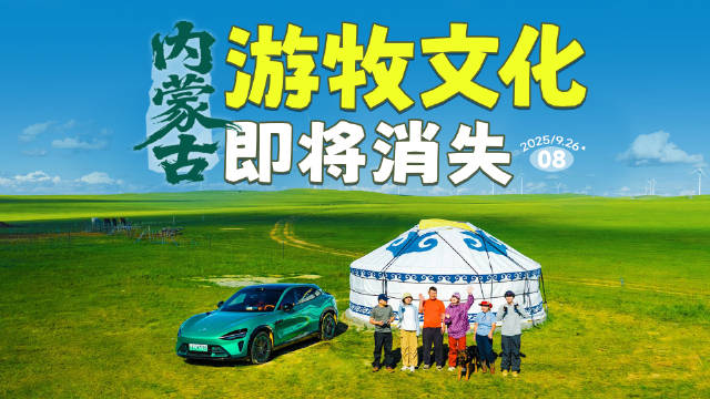 驾小米YU7穿越草原体验游牧文化，探访成吉思汗后裔蒙古包