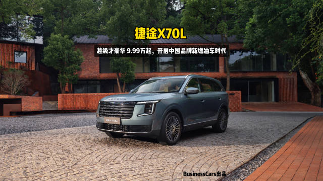 越级才豪华！捷途X70L 9.99万起，开启中国品牌新燃油车时代