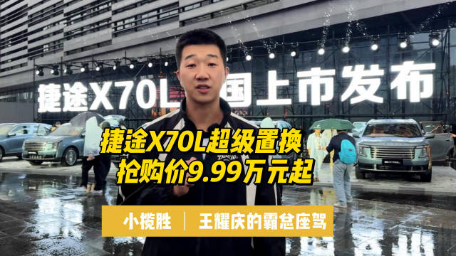 捷途X70L上市，10万级中型SUV新选择