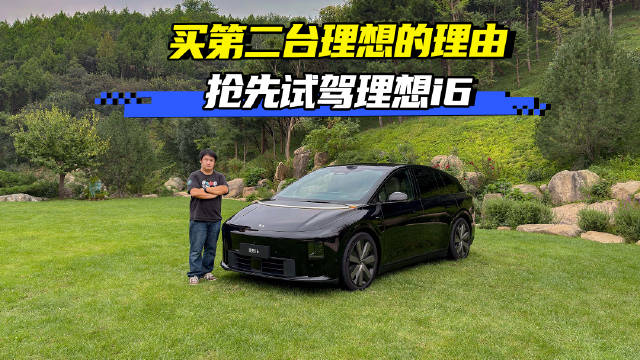 抢先试驾理想i6！它会成为你买第二台理想的理由！