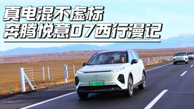 真电混不虚标，奔腾悦意07西行漫记