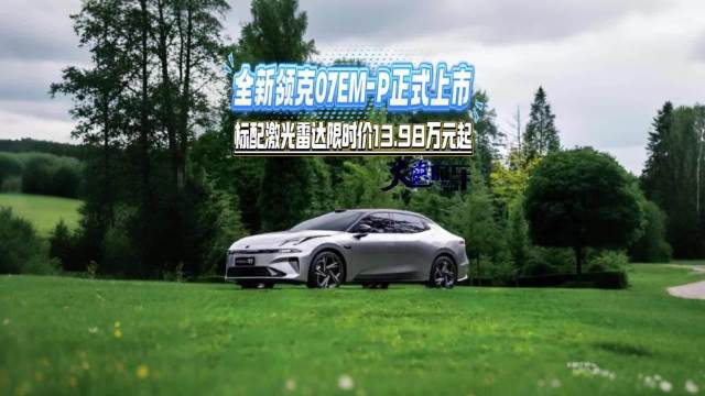 全新领克07EM-P正式上市 标配激光雷达限时价13.98万元起