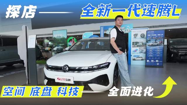 探店全新一代速腾L，空间 底盘 科技全面进化
