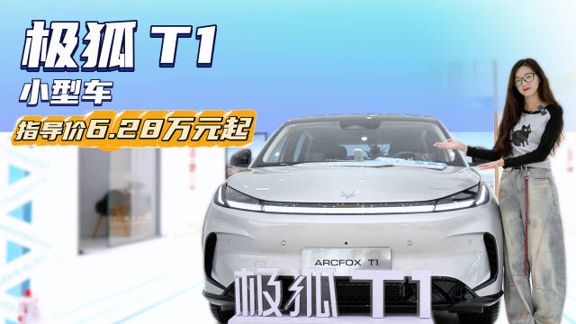 6.28万起进军新能源小型车市场 2025款极狐T1靠什么优势突围？