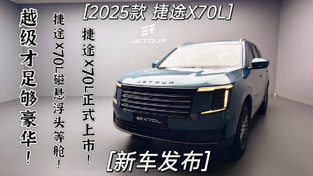 2025款捷途X70L