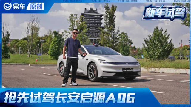 后排堪比迈巴赫！抢先试驾长安启源A06