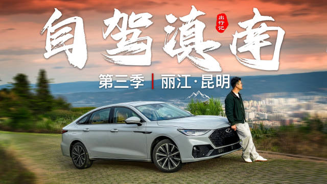 2000公里彩云追风，开艾瑞泽8 PRO自驾云南，寻找天赐的仙境.