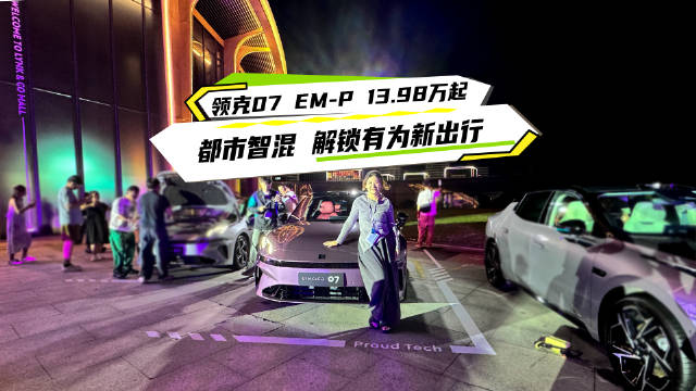 领克07 EM-P上市，13.98万元起售