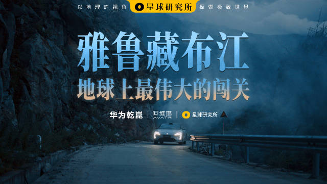 华为乾崑与阿维塔06联合发布雅鲁藏布闯关视频