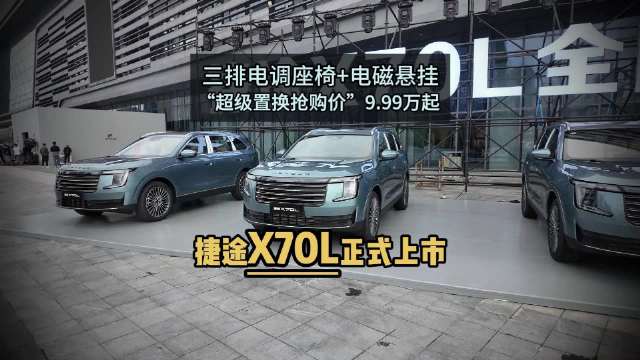 捷途X70L上市，超级置换抢购价9.99万元起