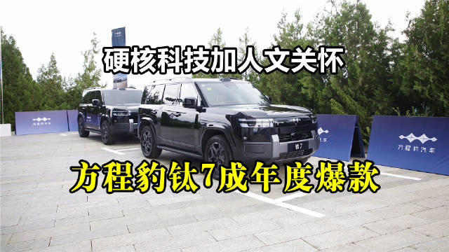 方程豹钛7重新定义家用硬派SUV价值标准