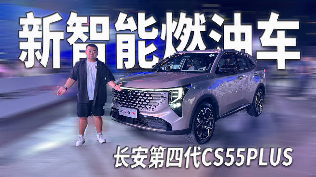 长安第四代CS55PLUS打破燃油车不可能三角