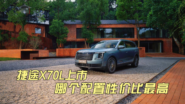 捷途X70L上市，哪个配置性价比最高小揽胜 捷途汽车 磁悬浮豪华电七座SUV