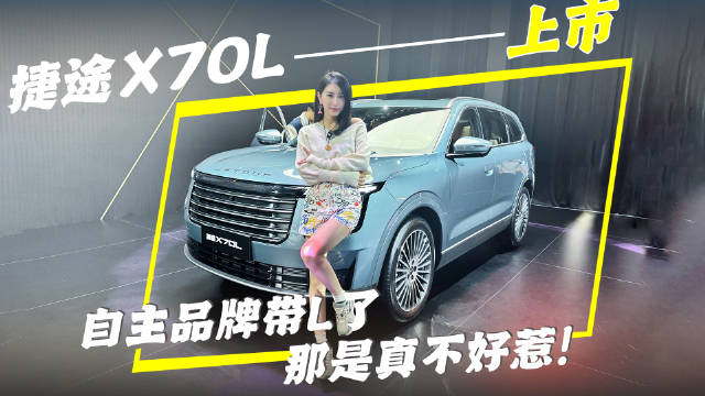 捷途X70L上市，自主品牌带L了那是真不好惹！