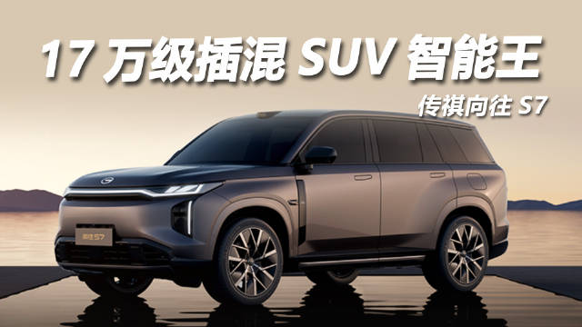 传祺向往S7 Pro+上市，15.98万起售，17万级插混SUV智能王