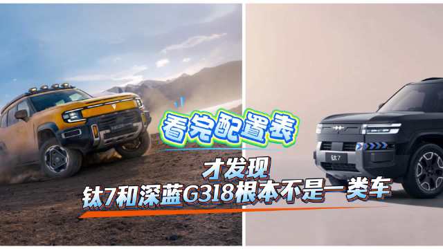 深蓝G318主打硬派舒适，钛7侧重城市通勤