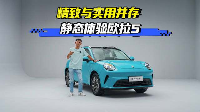 精致与实用并存，静态体验欧拉5