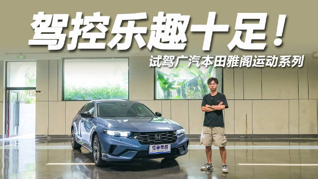 雅阁运动系列动态试驾获老车主点赞