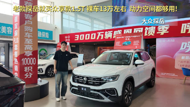 全系月销超1.5万台 探岳众享款选1.5T版本就够用了吗？