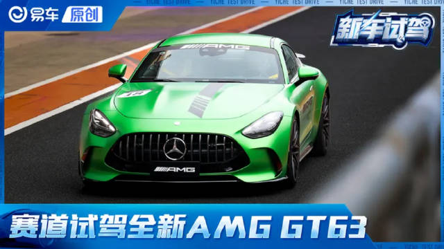 F1魔法技术加持 赛道试驾全新AMG GT 63系列