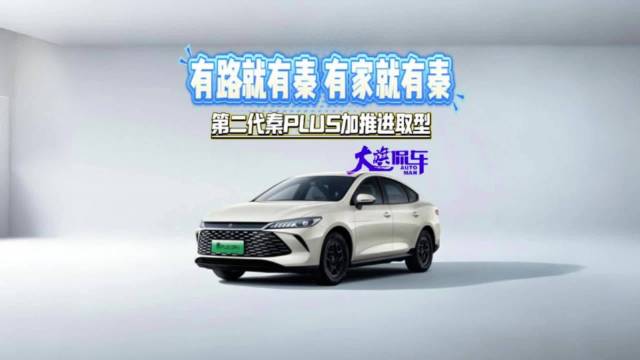 有路就有秦有家就有秦 第二代秦PLUS加推进取型