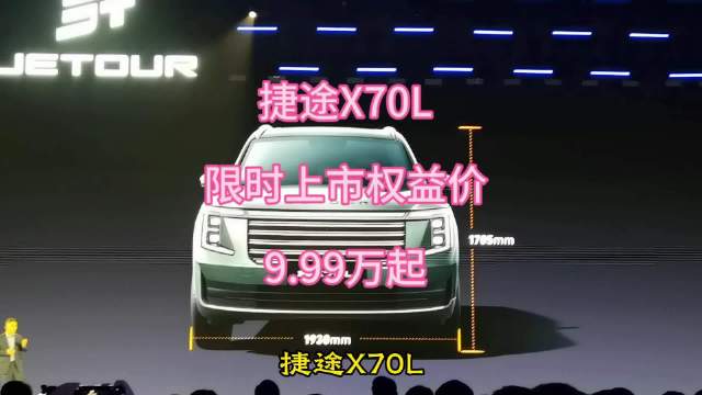 捷途X70L五大越级，奇瑞9月25日IPO当天焕新上市，限时9.99万起