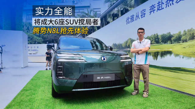 实力全能将成大6座SUV搅局者，腾势N8L抢先体验