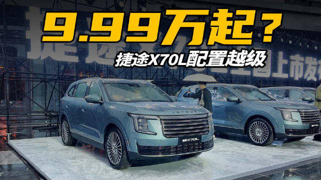 捷途X70L上市9.99万起，配CDC悬架、双动力双座椅布局