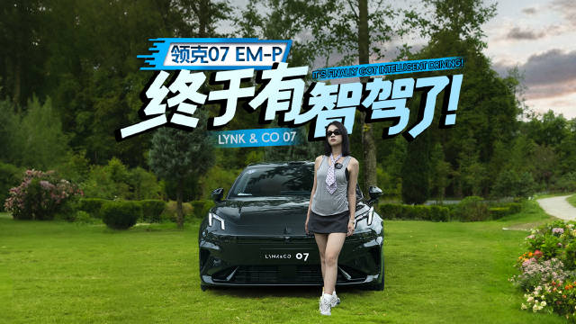 领克07 EM-P终于有智驾了！