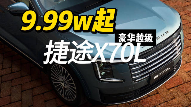 捷途X70L磁悬浮豪华电七座SUV全国上市