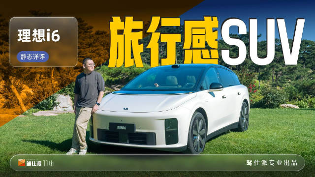 理想i6静态体验：溜背造型SUV兼具大空间旅行感