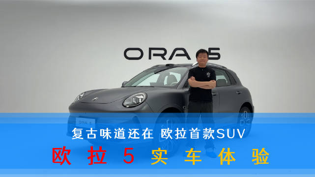 长城欧拉5首款SUV亮相，经典设计融合SUV属性