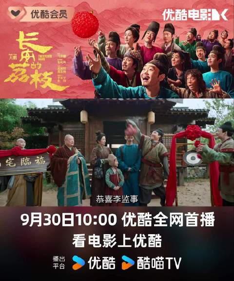 电影长安的荔枝9月30日优酷首播，白客大鹏演绎荔枝运输智谋战