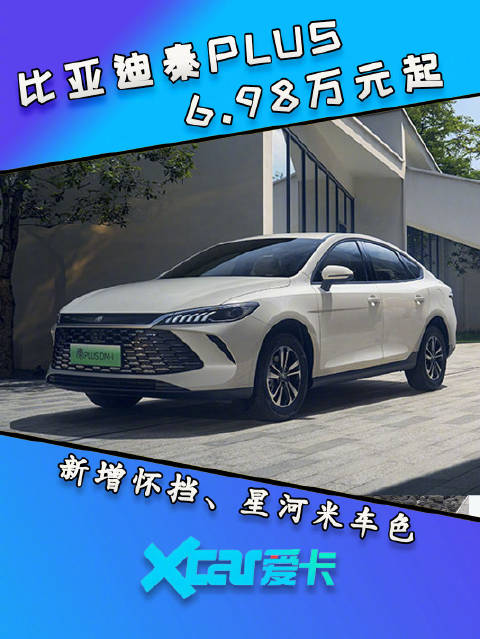 比亚迪第二代秦PLUS上新，全面升级，起售价仅6.98万，你心动了吗？