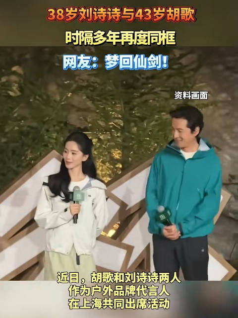 刘诗诗胡歌时隔多年再度同框，网友：梦回仙剑