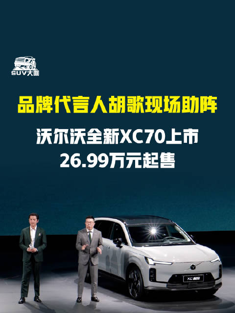 胡歌助阵沃尔沃XC70上市，超级混动版26.99万起售