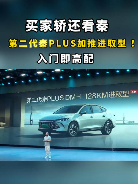 买家轿还看秦 ！第二代秦PLUS加推进取型 ！入门即高配