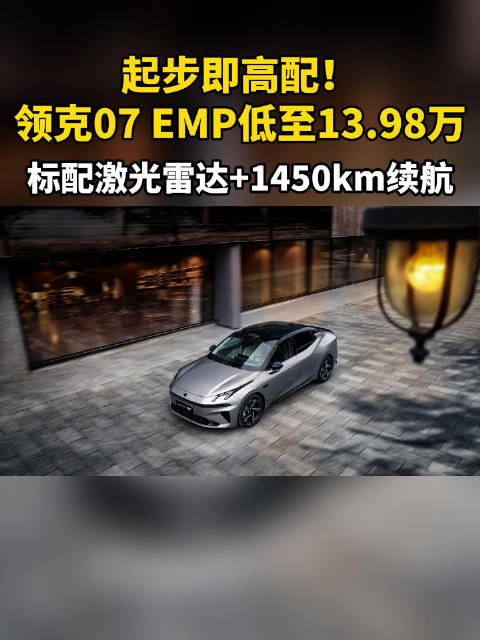 起步即高配！领克07 EMP低至13.98万，标配激光雷达+1450km续航