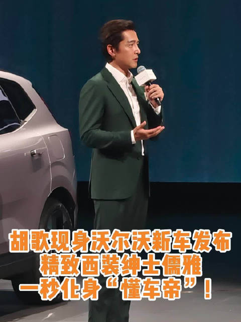 沃尔沃XC70上市胡歌代言，张朝阳谈安全与远方