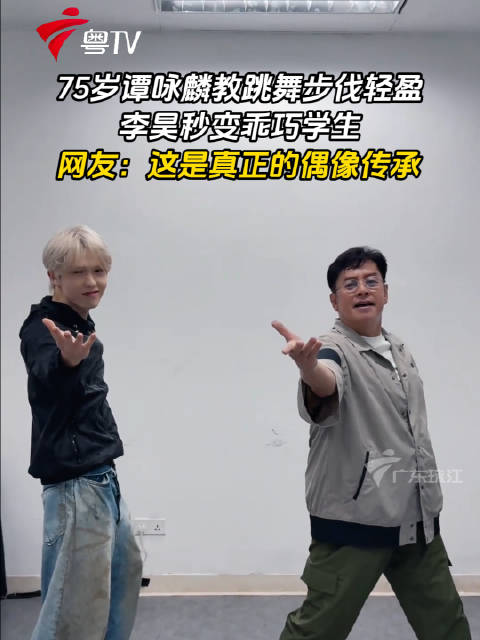 75岁谭咏麟教李昊跳热舞，网友赞偶像传承