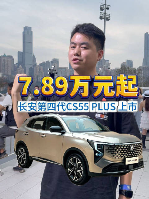 优惠后仅 7.89 万！长安第四代CS55 PLUS颠覆燃油SUV市场