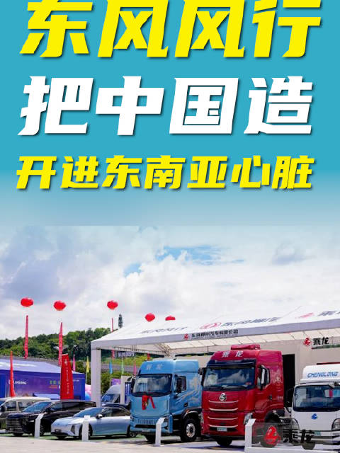 展台面积达400平方米，明星车型齐上阵，东风风行从柳州走向东盟