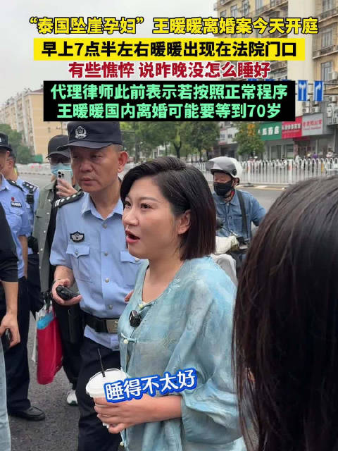 开庭前夜王暖暖一晚没睡