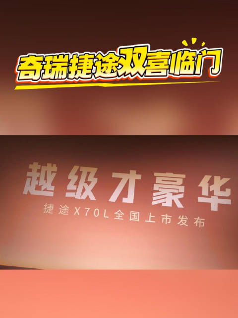 捷途汽车上市后深化旅行战略，技术突破引领品牌向上