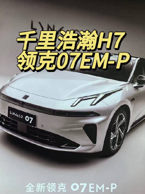 千里浩瀚H7，领克07EM-P，双双出击