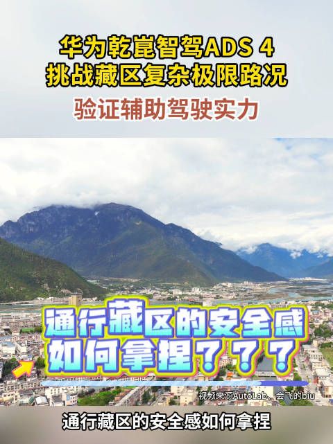 阿维塔06搭载华为乾崑智驾ADS4挑战藏区复杂路况