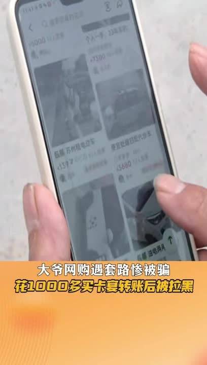 视频：大爷网购遇套路惨被骗，花1000多买卡宴转账后被拉黑
